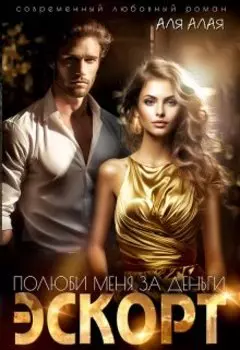 Эскорт. Полюби меня за деньги