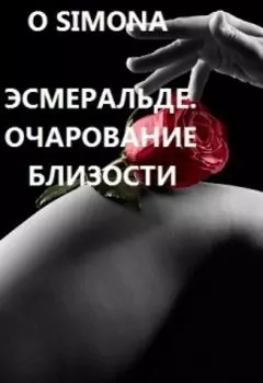 Эсмеральде. Очарование близости