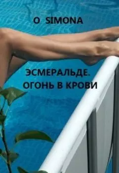 Эсмеральде. Огонь в крови