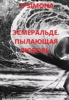 Эсмеральде. Пылающая любовь