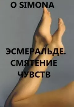 Эсмеральде. Смятение чувств