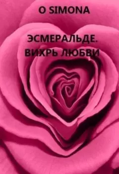 Эсмеральде. Вихрь любви