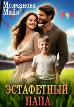 Эстафетный папа