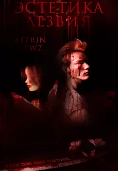 Эстетика лезвия