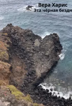 Эта чёрная бездна
