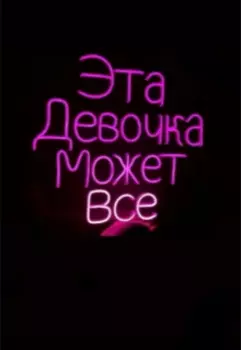 Эта девочка может все