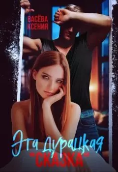 Эта дурацкая "Сказка"