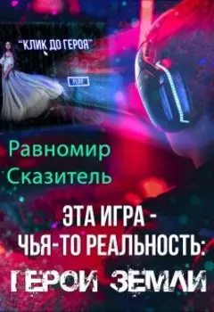 Эта игра - чья-то реальность: Герои Земли