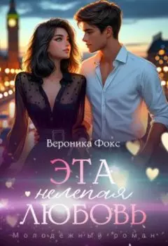 Эта нелепая любовь