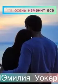 Эта осень изменит всё