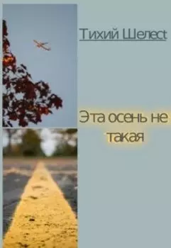 Эта осень не такая