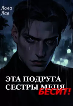 Эта подруга сестры меня бесит!