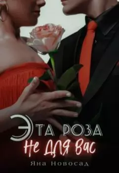 Эта роза не для вас