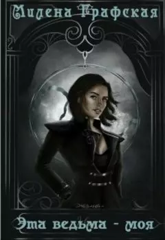 Эта ведьма - моя