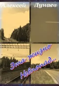 Эта жизнь невпопад...