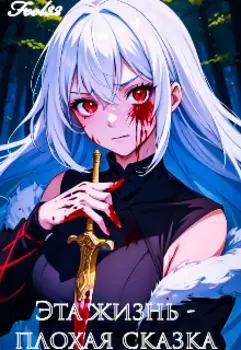 Эта жизнь плохая сказка