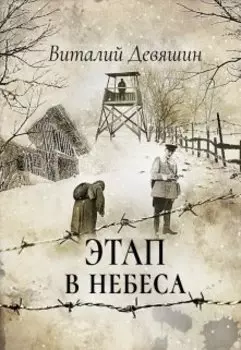 Этап в небеса