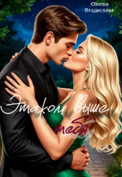 Этажом выше тебя