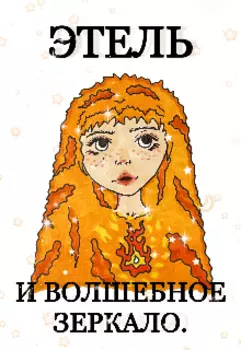 Этель и Волшебное зеркало