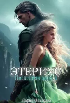 Этериус. Последняя шейса