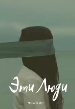 Эти люди