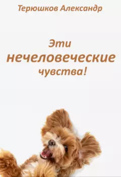 Эти нечеловеческие чувства!