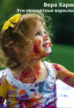 Эти непонятные взрослые