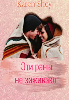 Эти раны не заживают