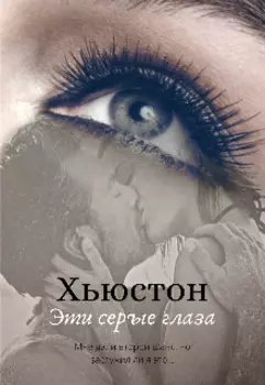 Эти серые глаза