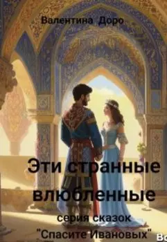 Эти странные влюбленные