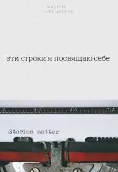 Эти строки я посвящаю себе