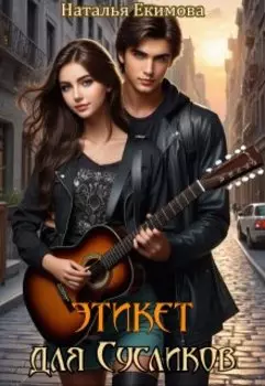 Этикет для Сусликов