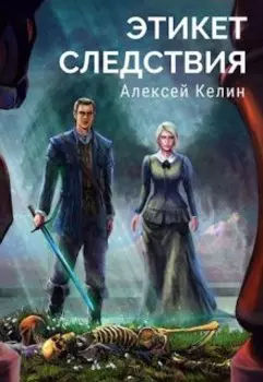 Этикет следствия