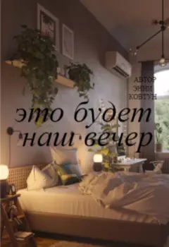 Это будет наш вечер