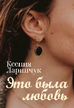 Это была любовь