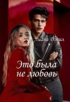 Это была не любовь