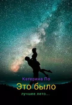 Это было лучшее лето