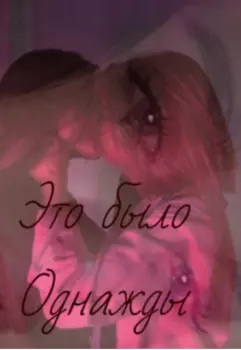 Это было однажды