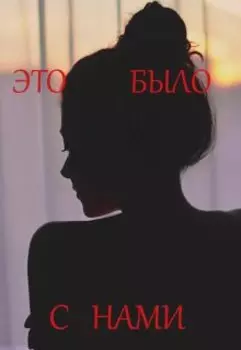 Это было с нами