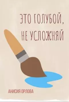 Это голубой, не усложняй