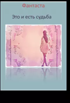 Это и есть судьба