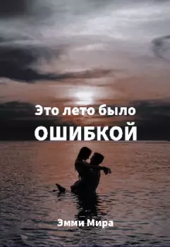 Это лето было ошибкой