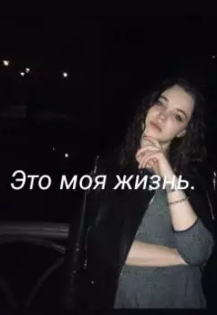 Это моя жизнь.Часть вторая