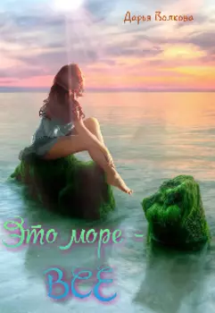 Это море - Все