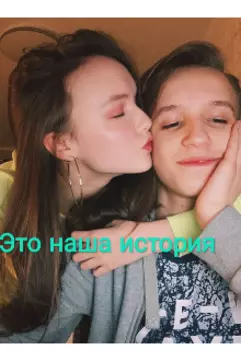 Это наша история