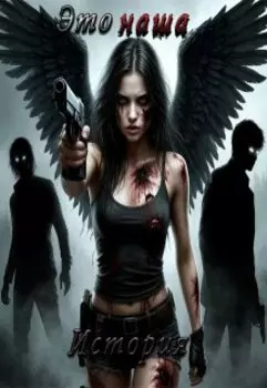 Это наша история