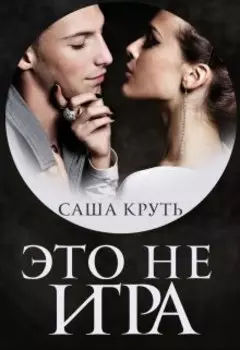 Это не Игра!