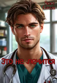 Это не лечится