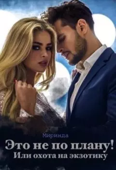 Это не по плану! Или охота на экзотику.