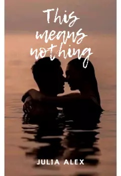 Это ничего не значит